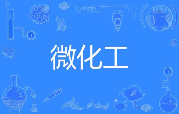 微化工技術(shù)與傳統(tǒng)釜式間歇工藝相比，有哪些工藝優(yōu)勢(shì)？
